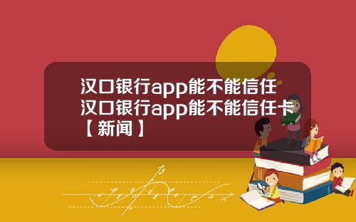 汉口银行app能不能信任汉口银行app能不能信任卡【新闻】