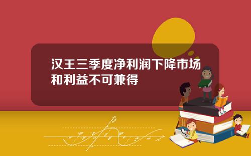 汉王三季度净利润下降市场和利益不可兼得