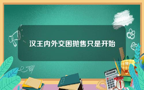 汉王内外交困抛售只是开始
