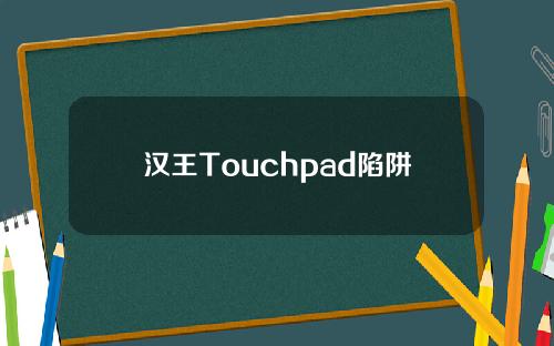 汉王Touchpad陷阱