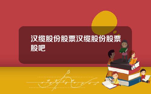 汉缆股份股票汉缆股份股票股吧