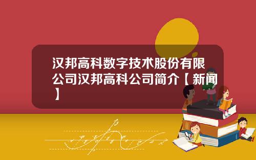 汉邦高科数字技术股份有限公司汉邦高科公司简介【新闻】