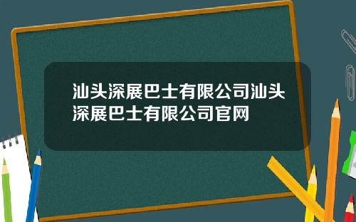 汕头深展巴士有限公司汕头深展巴士有限公司官网