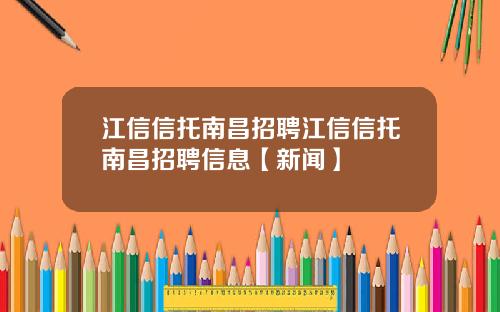 江信信托南昌招聘江信信托南昌招聘信息【新闻】
