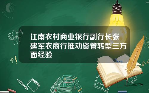 江南农村商业银行副行长张建军农商行推动资管转型三方面经验