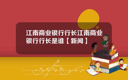 江南商业银行行长江南商业银行行长是谁【新闻】