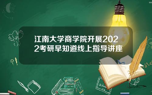 江南大学商学院开展2022考研早知道线上指导讲座