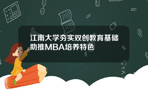江南大学夯实双创教育基础助推MBA培养特色