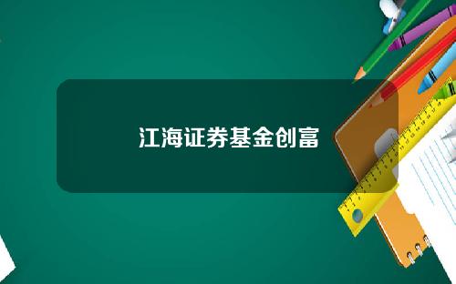 江海证券基金创富