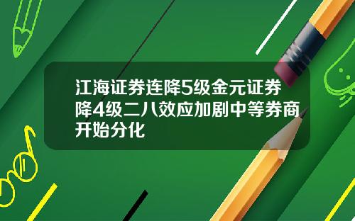 江海证券连降5级金元证券降4级二八效应加剧中等券商开始分化