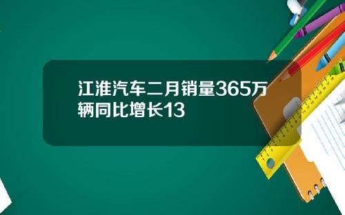 江淮汽车二月销量365万辆同比增长13