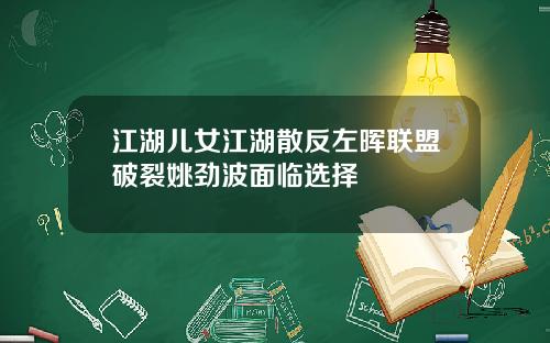 江湖儿女江湖散反左晖联盟破裂姚劲波面临选择