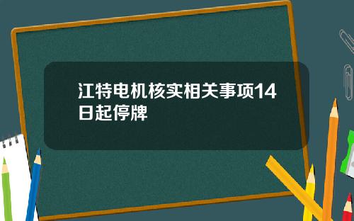 江特电机核实相关事项14日起停牌