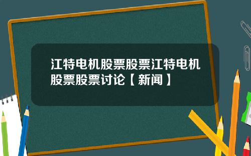 江特电机股票股票江特电机股票股票讨论【新闻】