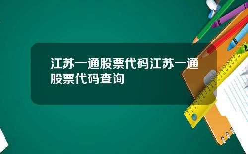 江苏一通股票代码江苏一通股票代码查询