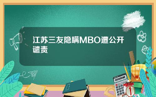 江苏三友隐瞒MBO遭公开谴责