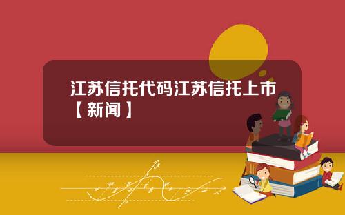 江苏信托代码江苏信托上市【新闻】