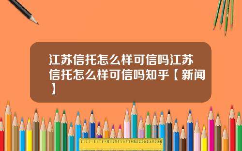 江苏信托怎么样可信吗江苏信托怎么样可信吗知乎【新闻】