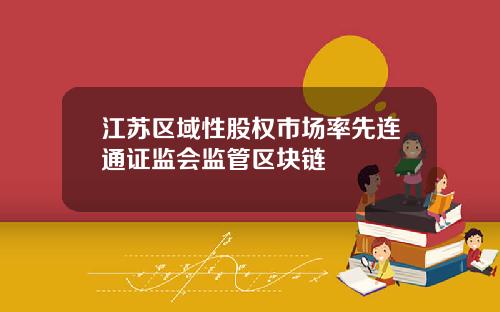 江苏区域性股权市场率先连通证监会监管区块链