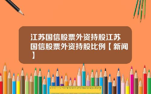 江苏国信股票外资持股江苏国信股票外资持股比例【新闻】