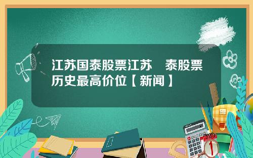 江苏国泰股票江苏囯泰股票历史最高价位【新闻】