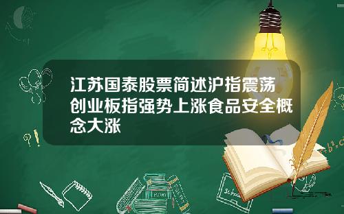 江苏国泰股票简述沪指震荡创业板指强势上涨食品安全概念大涨