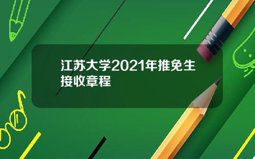 江苏大学2021年推免生接收章程