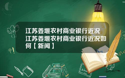 江苏姜堰农村商业银行近况江苏姜堰农村商业银行近况如何【新闻】