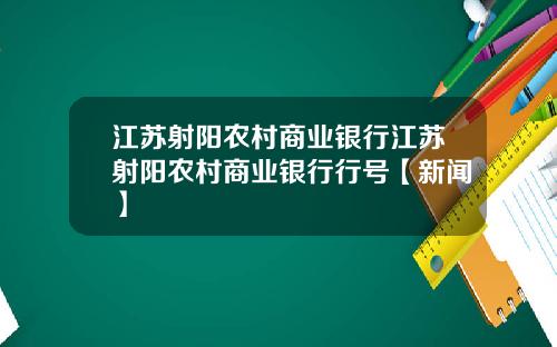 江苏射阳农村商业银行江苏射阳农村商业银行行号【新闻】