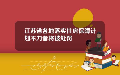 江苏省各地落实住房保障计划不力者将被处罚
