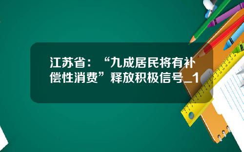 江苏省：“九成居民将有补偿性消费”释放积极信号_1