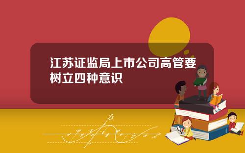 江苏证监局上市公司高管要树立四种意识