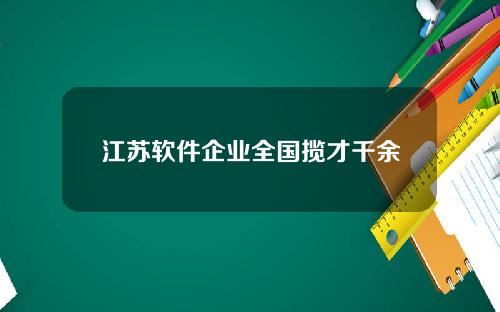 江苏软件企业全国揽才千余
