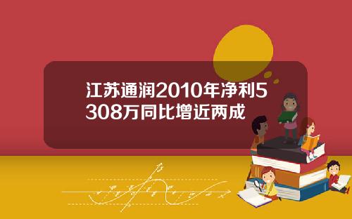 江苏通润2010年净利5308万同比增近两成