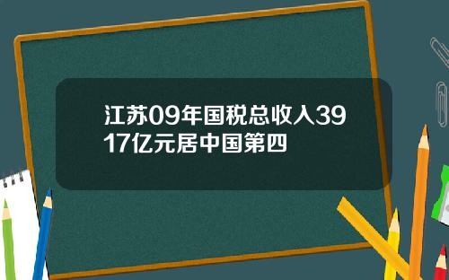 江苏09年国税总收入3917亿元居中国第四