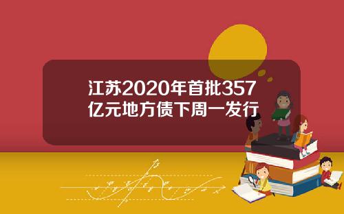江苏2020年首批357亿元地方债下周一发行