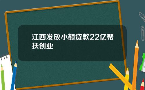 江西发放小额贷款22亿帮扶创业