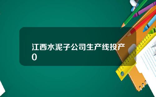 江西水泥子公司生产线投产0