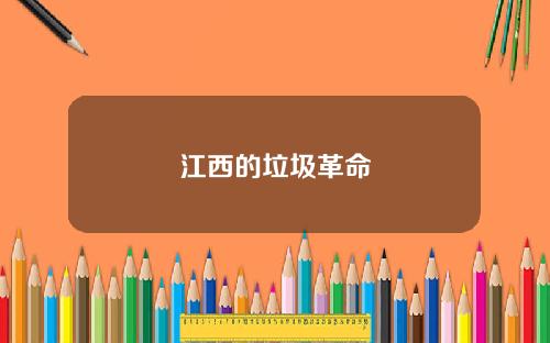 江西的垃圾革命