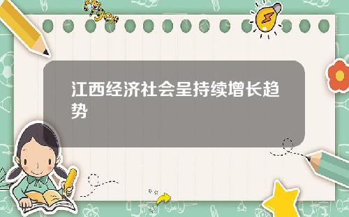 江西经济社会呈持续增长趋势