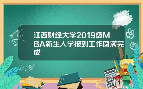 江西财经大学2019级MBA新生入学报到工作圆满完成