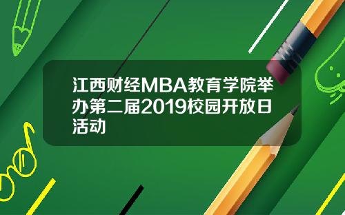 江西财经MBA教育学院举办第二届2019校园开放日活动