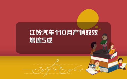 江铃汽车110月产销双双增逾5成
