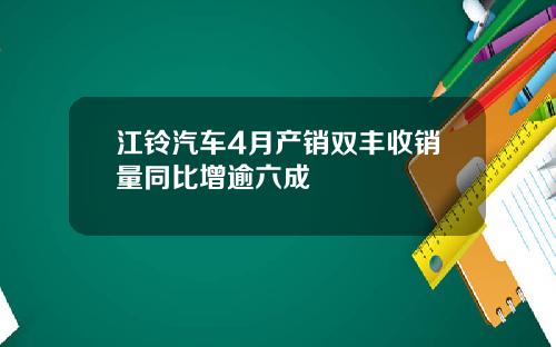 江铃汽车4月产销双丰收销量同比增逾六成