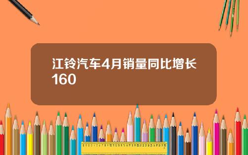 江铃汽车4月销量同比增长160