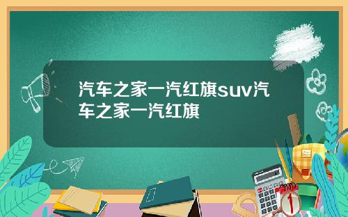 汽车之家一汽红旗suv汽车之家一汽红旗
