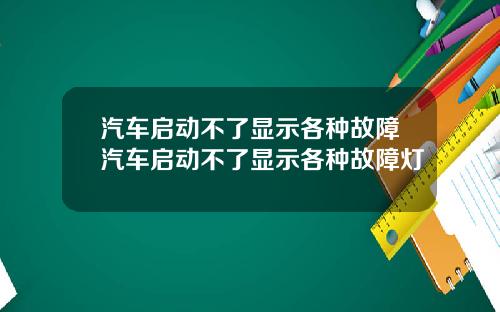 汽车启动不了显示各种故障汽车启动不了显示各种故障灯