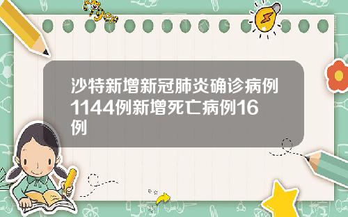 沙特新增新冠肺炎确诊病例1144例新增死亡病例16例