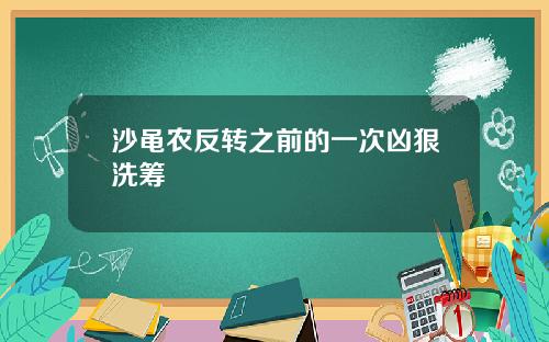 沙黾农反转之前的一次凶狠洗筹