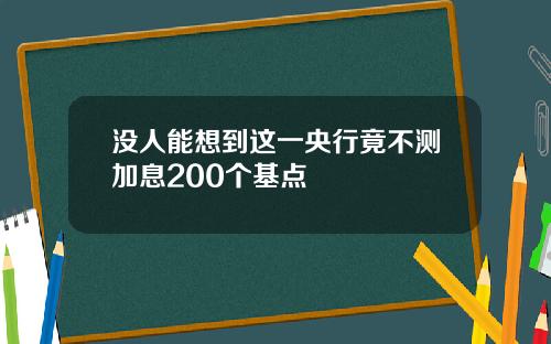没人能想到这一央行竟不测加息200个基点